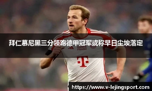 拜仁慕尼黑三分领跑德甲冠军或称早日尘埃落定