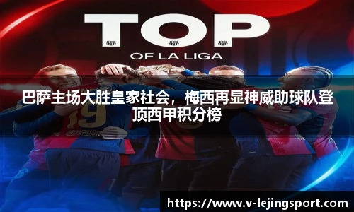 巴萨主场大胜皇家社会，梅西再显神威助球队登顶西甲积分榜