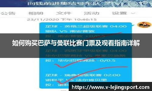 如何购买巴萨与曼联比赛门票及观看指南详解