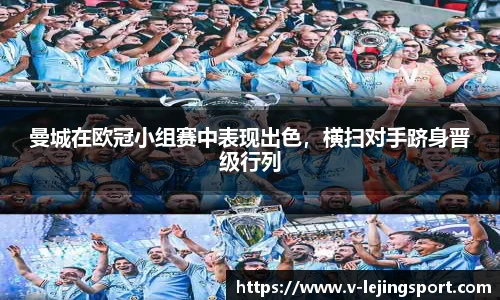 曼城在欧冠小组赛中表现出色，横扫对手跻身晋级行列