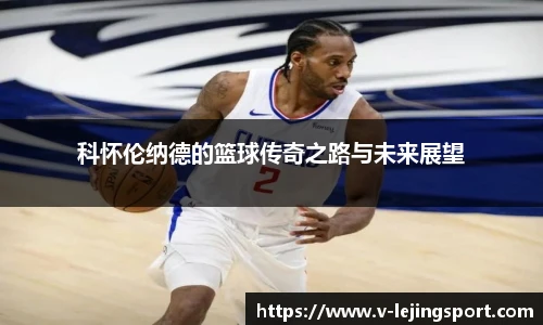 科怀伦纳德的篮球传奇之路与未来展望