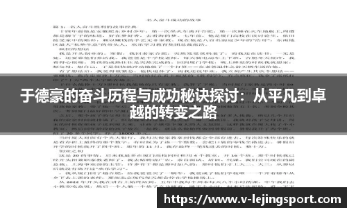于德豪的奋斗历程与成功秘诀探讨：从平凡到卓越的转变之路