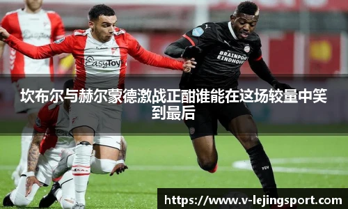 坎布尔与赫尔蒙德激战正酣谁能在这场较量中笑到最后