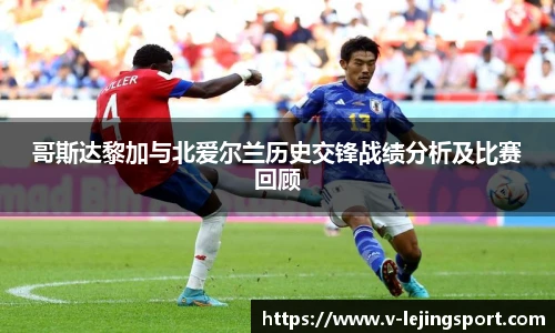 哥斯达黎加与北爱尔兰历史交锋战绩分析及比赛回顾