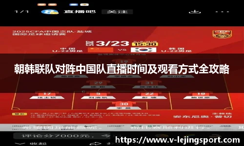 朝韩联队对阵中国队直播时间及观看方式全攻略