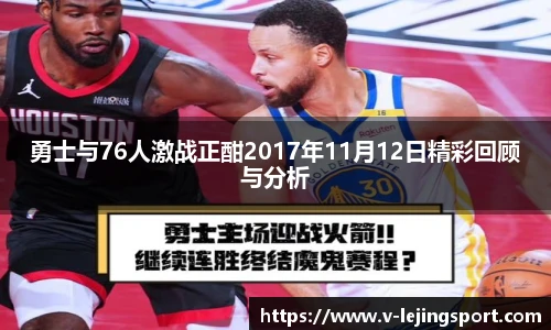 勇士与76人激战正酣2017年11月12日精彩回顾与分析