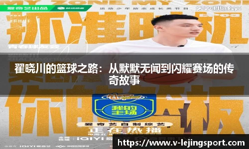 翟晓川的篮球之路：从默默无闻到闪耀赛场的传奇故事