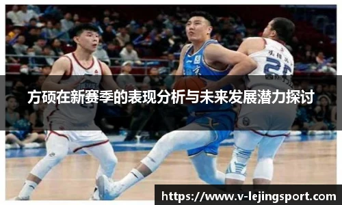 方硕在新赛季的表现分析与未来发展潜力探讨