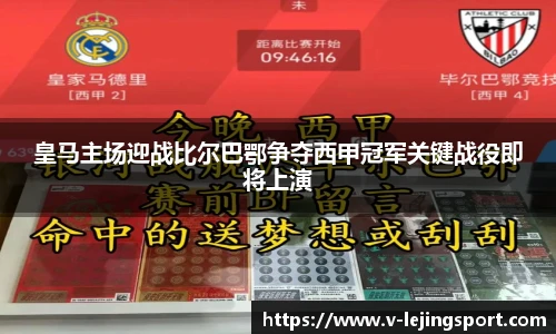 皇马主场迎战比尔巴鄂争夺西甲冠军关键战役即将上演