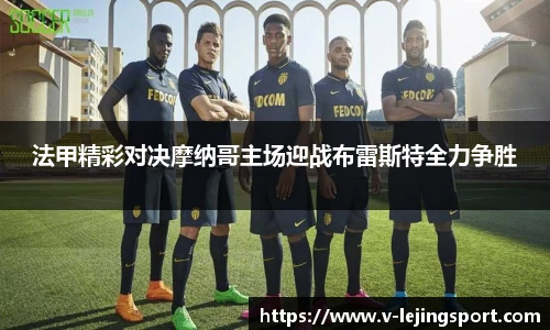 法甲精彩对决摩纳哥主场迎战布雷斯特全力争胜