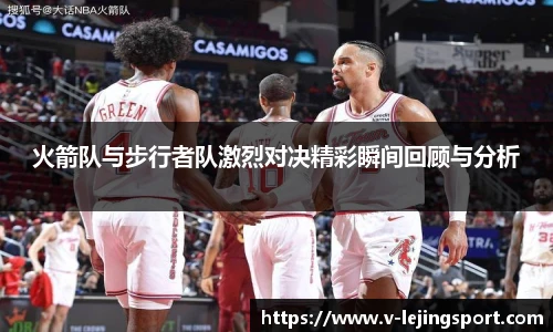 火箭队与步行者队激烈对决精彩瞬间回顾与分析