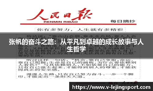 张帆的奋斗之路：从平凡到卓越的成长故事与人生哲学