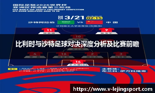 比利时与沙特足球对决深度分析及比赛前瞻