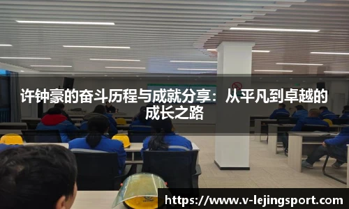 许钟豪的奋斗历程与成就分享：从平凡到卓越的成长之路