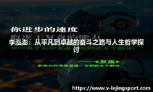 李泓澎：从平凡到卓越的奋斗之路与人生哲学探讨