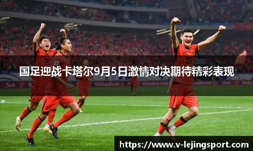 国足迎战卡塔尔9月5日激情对决期待精彩表现