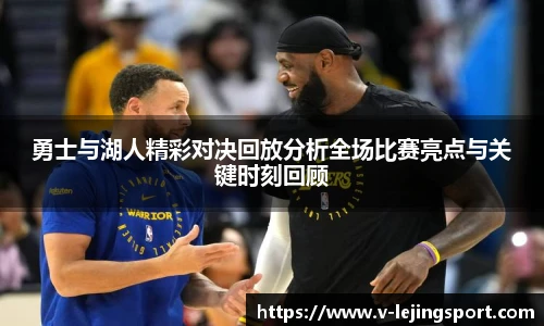 勇士与湖人精彩对决回放分析全场比赛亮点与关键时刻回顾