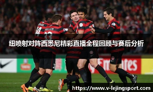 纽喷射对阵西悉尼精彩直播全程回顾与赛后分析