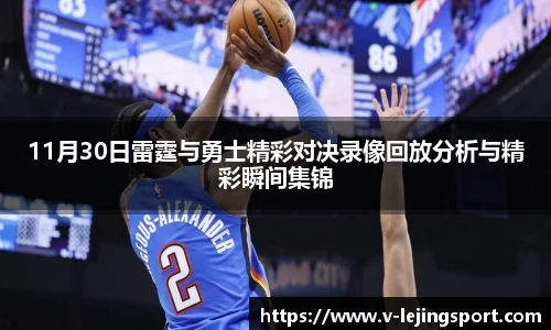 11月30日雷霆与勇士精彩对决录像回放分析与精彩瞬间集锦