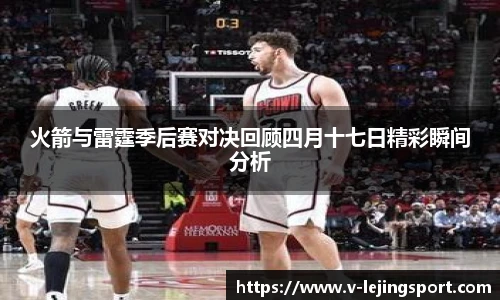 火箭与雷霆季后赛对决回顾四月十七日精彩瞬间分析