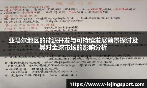 亚马尔地区的能源开发与可持续发展前景探讨及其对全球市场的影响分析