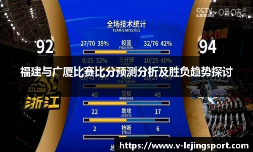 福建与广厦比赛比分预测分析及胜负趋势探讨