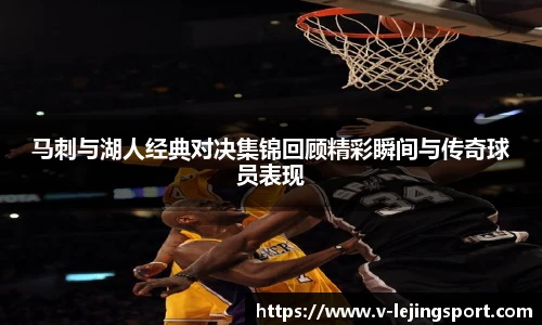 马刺与湖人经典对决集锦回顾精彩瞬间与传奇球员表现